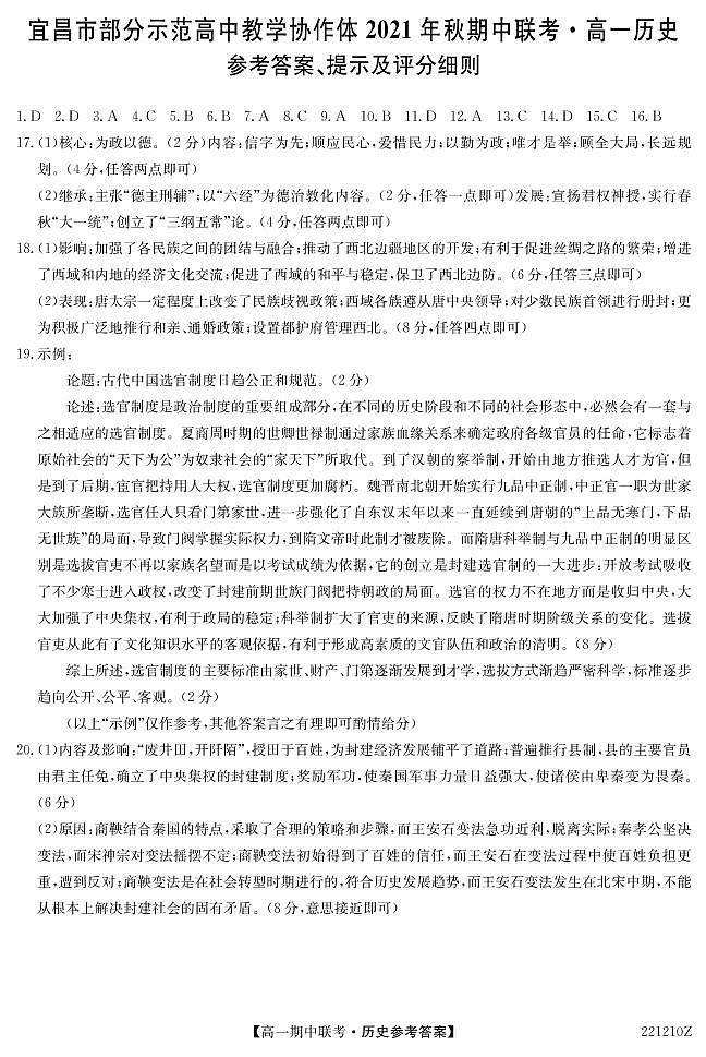 湖北省宜昌市示范高中教学协作体2021-2022学年高一上学期期中考试历史试题PDF版含答案01