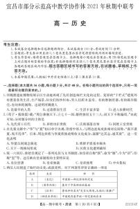 湖北省宜昌市示范高中教学协作体2021-2022学年高一上学期期中考试历史试题PDF版含答案