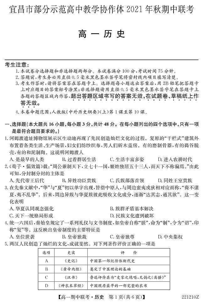 湖北省宜昌市示范高中教学协作体2021-2022学年高一上学期期中考试历史试题PDF版含答案01