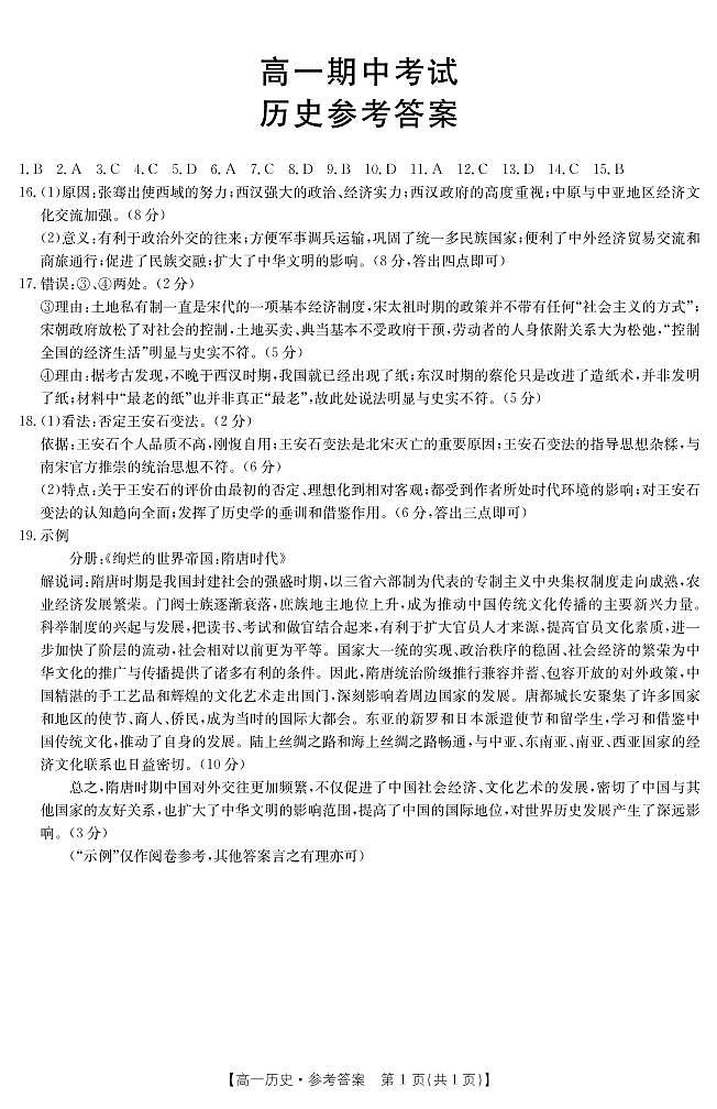 山东省济南市章丘区2021-2022学年高一上学期期中考试历史试题（山东大联考）扫描版含答案01