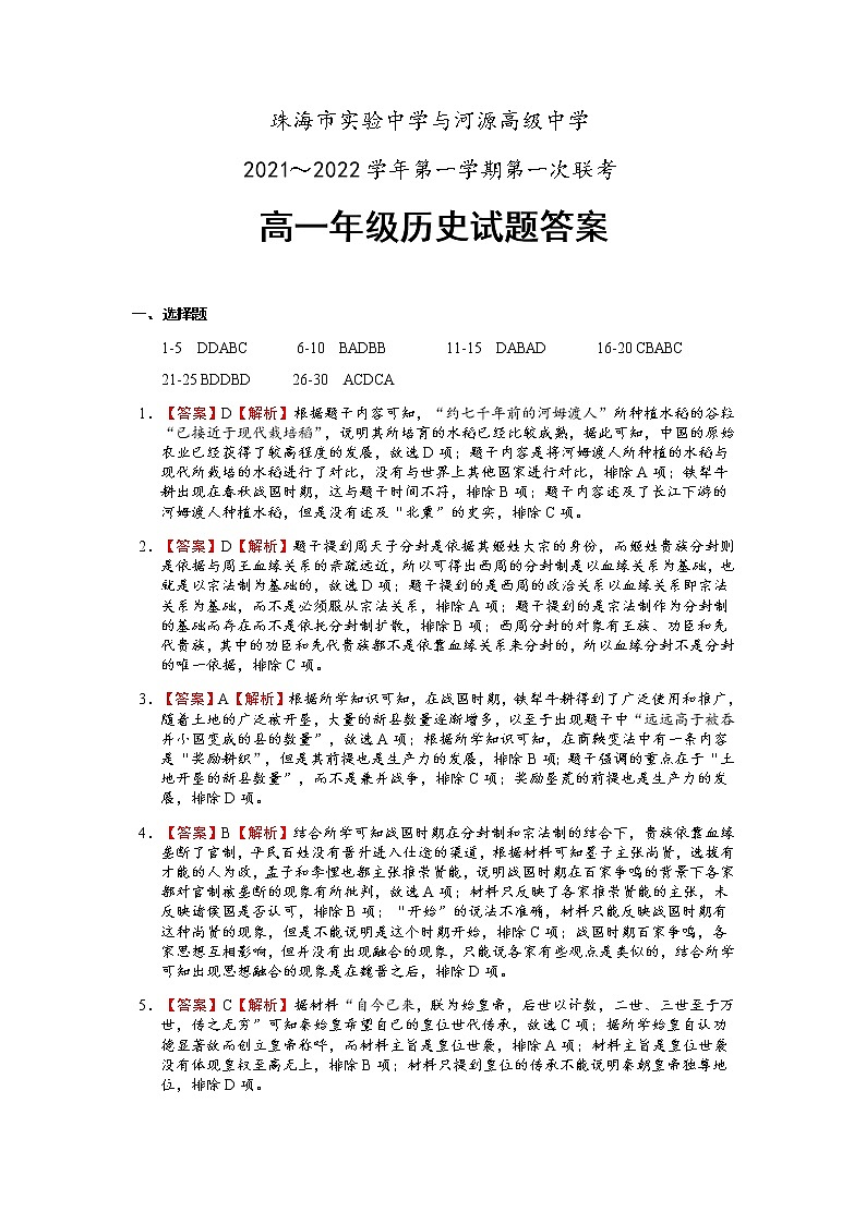 广东省珠海市、河源市两校2021-2022学年高一上学期12月联考历史答案第1页