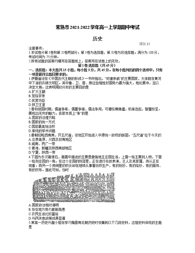 江苏省常熟市2021-2022学年高一上学期期中考试历史试题含答案01