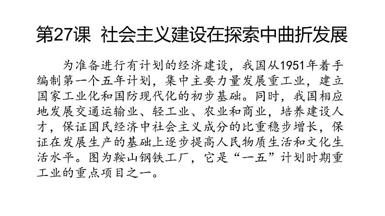 2021-2022中外历史纲要上第27课社会主义建设在探索中曲折发展课件PPT第1页