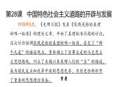 2021-2022中外历史纲要上第28课中国特色社会主义道路的开辟与发展课件PPT