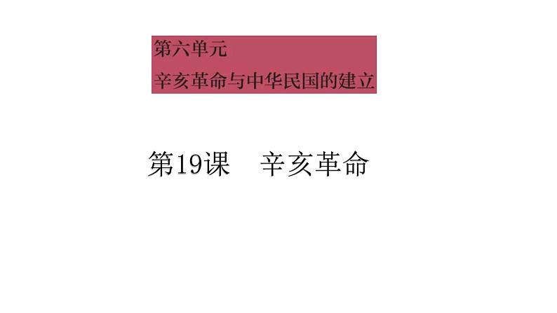 2021-2022中外历史纲要上第19课辛亥革命课件PPT01