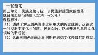 专题03  民族交融与统一多民族封建国家的发展——魏晋南北朝与隋唐（上）-2022年新教材新高考历史一轮复习（纲要上下册+选择性必修内容）课件PPT