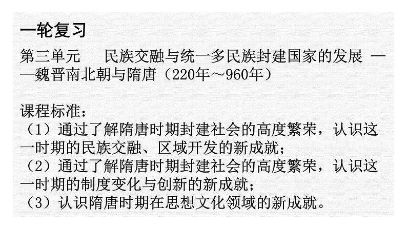 专题04 民族交融与统一多民族封建国家的发展——魏晋南北朝与隋唐（下）-2022年新教材新高考历史一轮复习（纲要上下册+选择性必修内容）课件PPT第1页