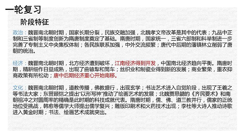 专题04 民族交融与统一多民族封建国家的发展——魏晋南北朝与隋唐（下）-2022年新教材新高考历史一轮复习（纲要上下册+选择性必修内容）课件PPT第2页