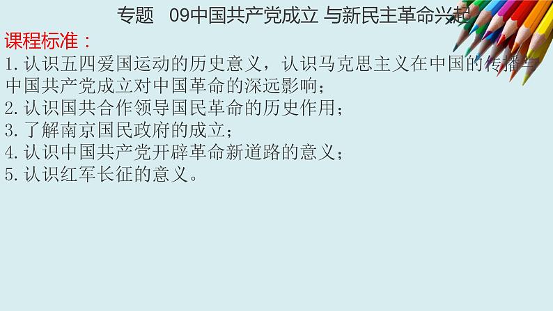 专题09 中国共产党成立与新民主革命兴起-2022年新教材新高考历史一轮复习（纲要上下册+选择性必修内容）课件PPT01