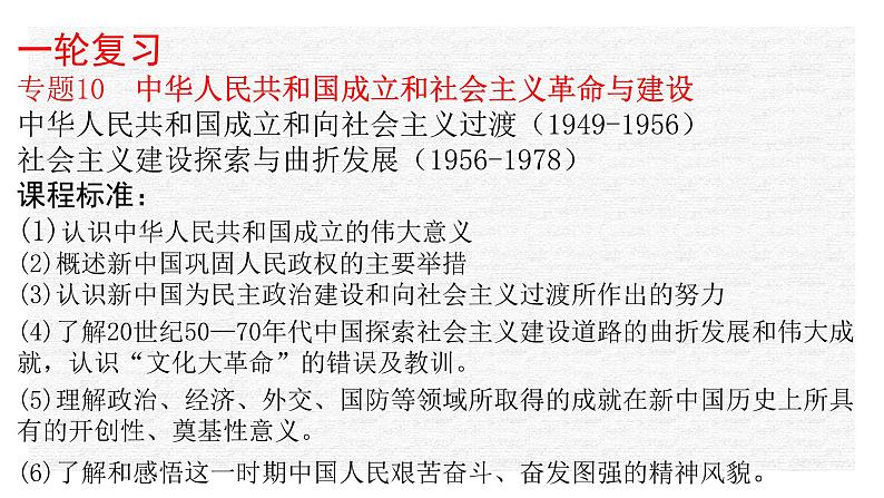 专题10 中华人民共和国成立和社会主义革命与建设-2022年新教材新高考历史一轮复习（纲要上下册 +选择性必修内容）课件PPT01