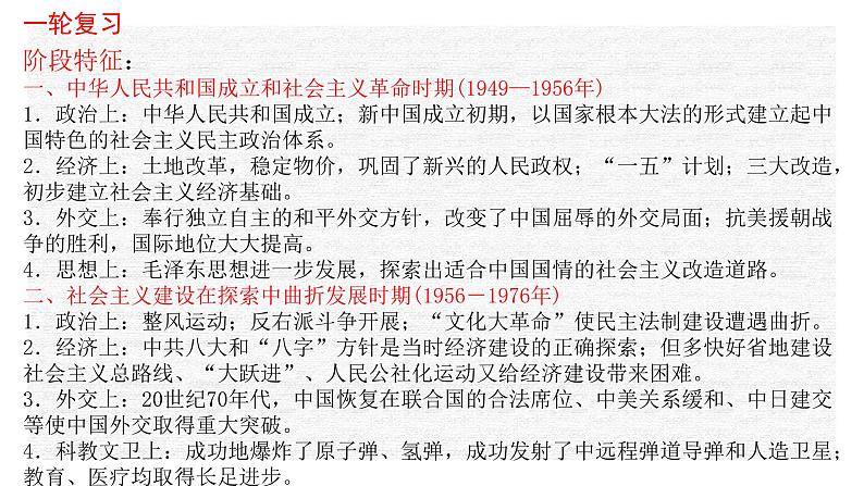 专题10 中华人民共和国成立和社会主义革命与建设-2022年新教材新高考历史一轮复习（纲要上下册 +选择性必修内容）课件PPT03