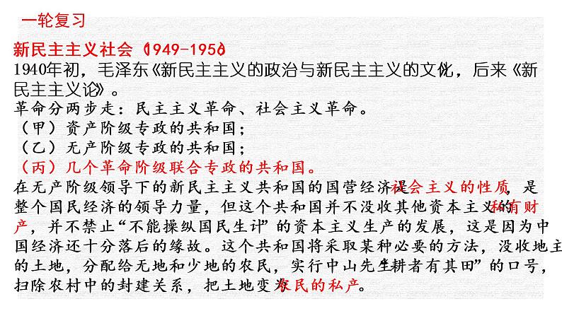 专题10 中华人民共和国成立和社会主义革命与建设-2022年新教材新高考历史一轮复习（纲要上下册 +选择性必修内容）课件PPT04