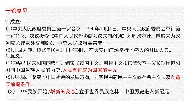 专题10 中华人民共和国成立和社会主义革命与建设-2022年新教材新高考历史一轮复习（纲要上下册 +选择性必修内容）课件PPT06