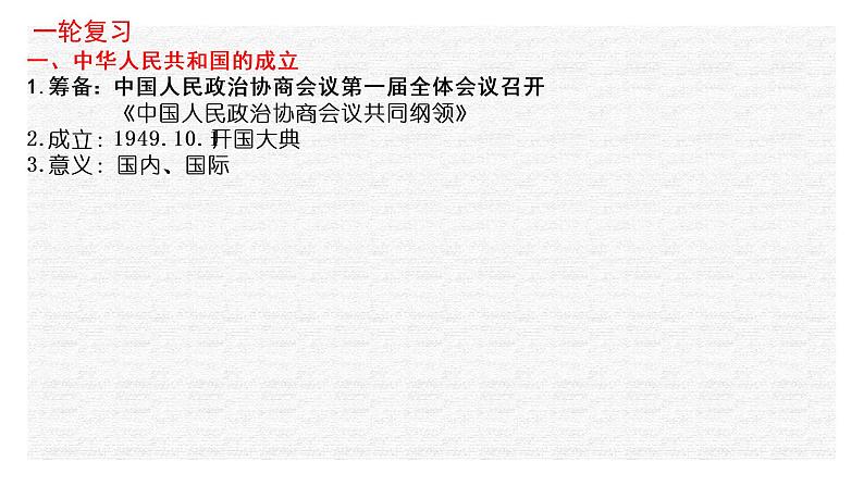 专题10 中华人民共和国成立和社会主义革命与建设-2022年新教材新高考历史一轮复习（纲要上下册 +选择性必修内容）课件PPT08