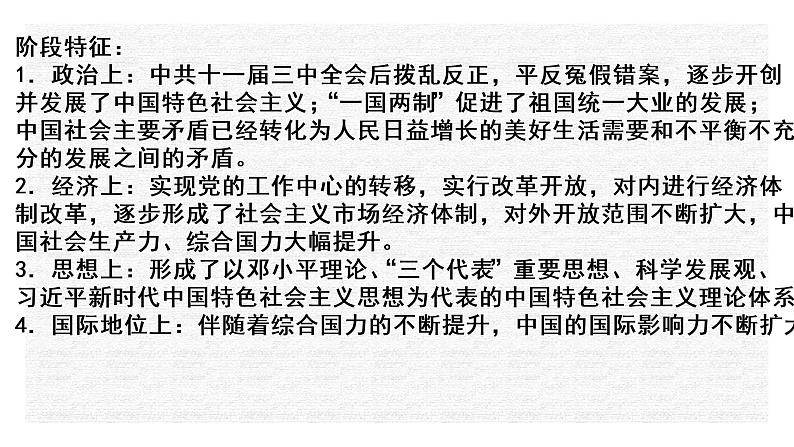 专题11  改革开放与社会主义现代化建设新时期-2022年新教材新高考历史一轮复习（纲要上下册+选择性必修内容）课件PPT第3页