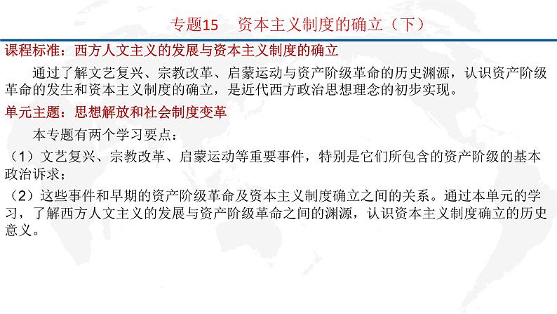 专题15  资本主义制度的确立（下）-2022年新教材新高考历史一轮复习（纲要上下册+选择性必修内容）课件PPT01