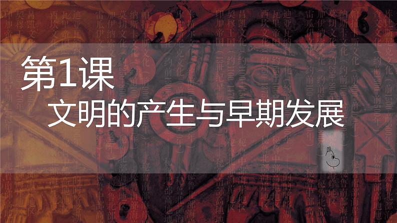 第1课 文明的产生与早期发展 课件-【新教材】高中历史统编版（2019）中外历史纲要下册01