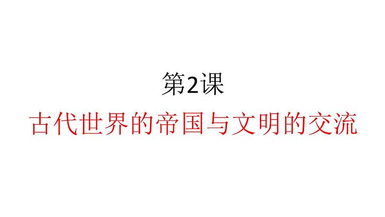 第2课 古代世界的帝国与文明的交流 课件-【新教材】高中历史统编版（2019）中外历史纲要下册01