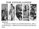 第16課 亞非拉民族民主運(yùn)動(dòng)的高漲 課件-【新教材】高中歷史統(tǒng)編版（2019）中外歷史綱要下冊