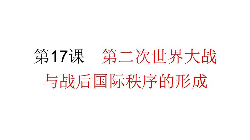 第17课 第二次世界大战与战后国际秩序的形成 课件-【新教材】高中历史统编版（2019）中外历史纲要下册01