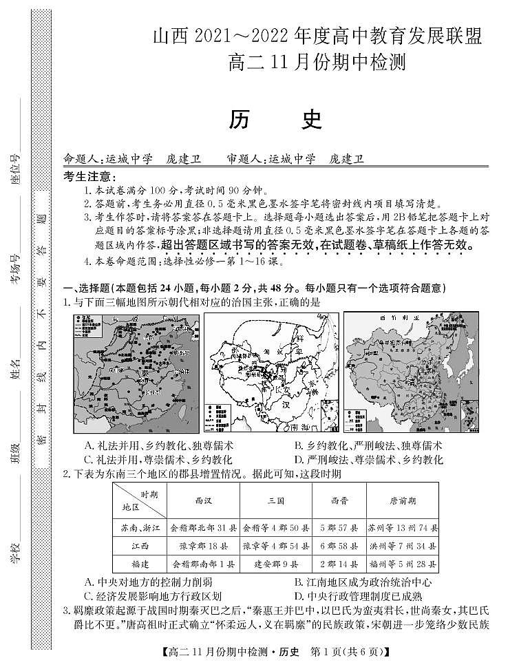 山西省运城市2021-2022学年高一上学期11月期中检测历史试题第1页