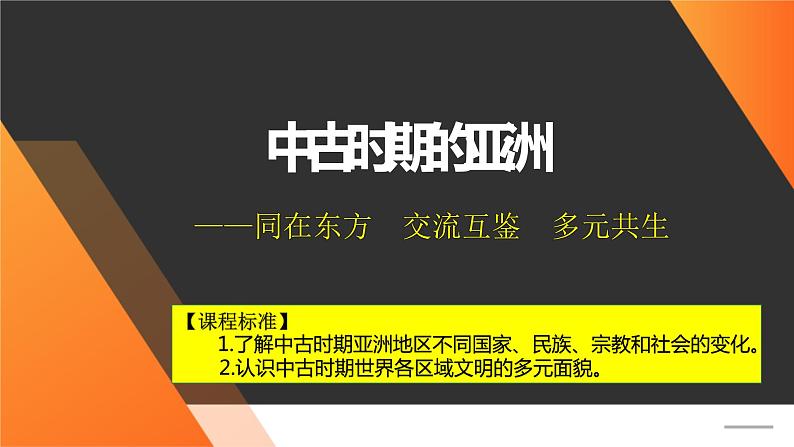 第4课 中古时期的亚洲 课件-【新教材】高中历史统编版（2019）中外历史纲要下册01