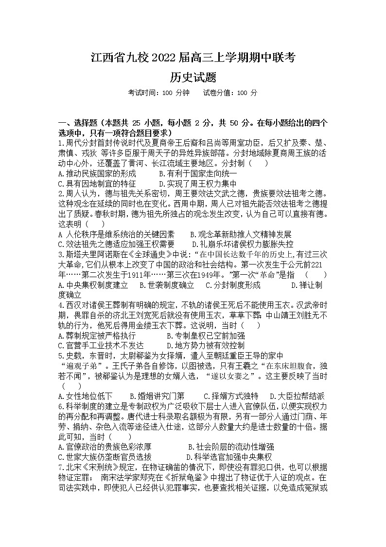 江西省九校2022届高三上学期期中联考历史试题含答案01