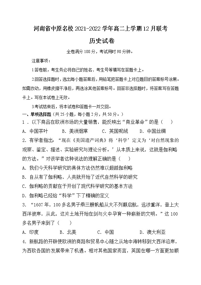 河南省中原名校2021-2022学年高二上学期12月联考历史试题含答案01