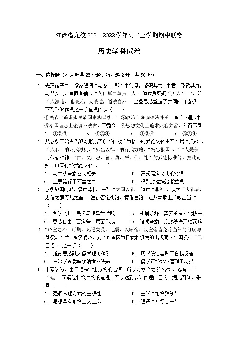 江西省九校2021-2022学年高二上学期期中联考历史试题含答案01