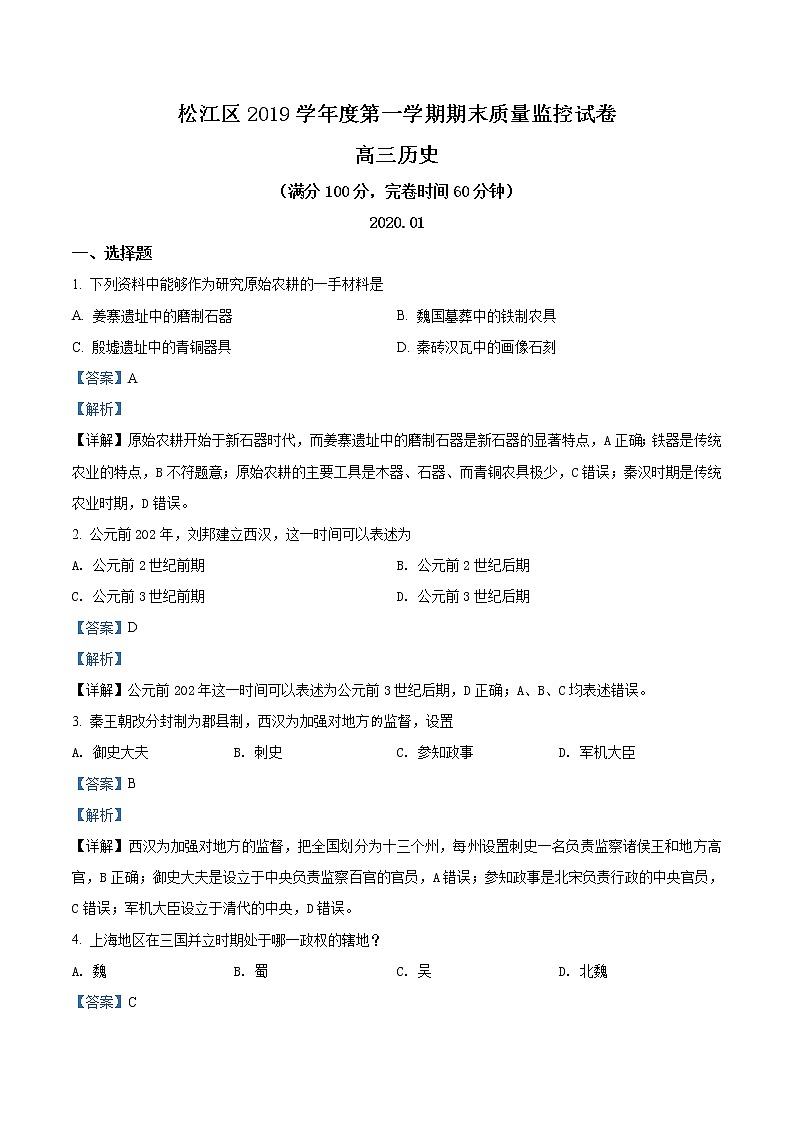 2020届上海市松江区高三一模历史试题（解析版）第1页