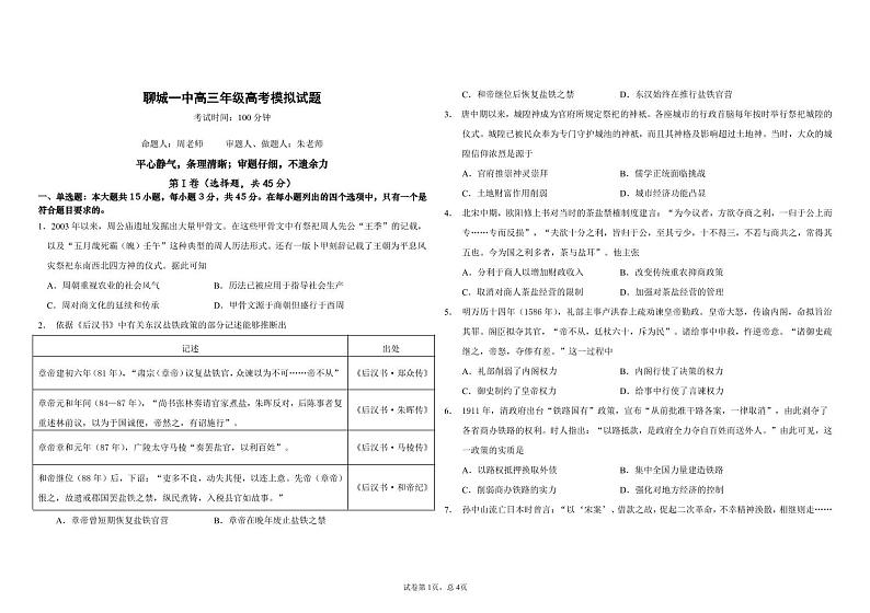 山东省聊城2021届高三下学期3月模拟考试历史试题 PDF版含答案01