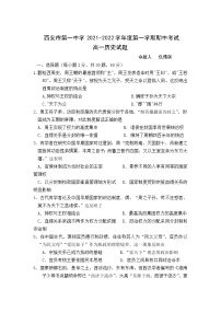 陕西省西安市第一中学2021-2022学年高一上学期期中考试历史试题含答案