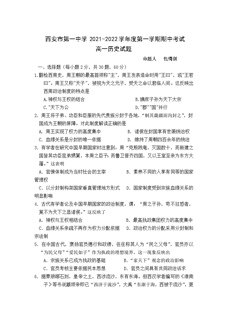 陕西省西安市第一中学2021-2022学年高一上学期期中考试历史试题含答案01