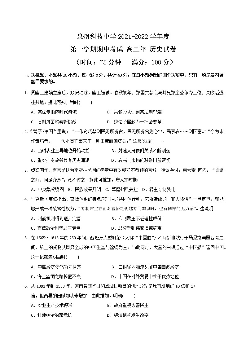 福建省泉州科技中学2021-2022学年高三上学期期中考试历史试题（Word版含答案）01