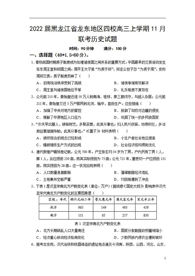 2022届黑龙江省龙东地区四校高三上学期11月联考历史试题（Word版）第1页
