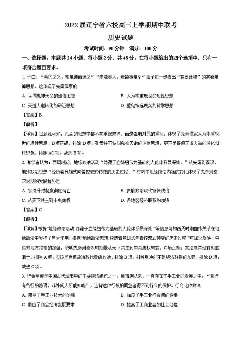 2022届辽宁省六校高三上学期期中联考历史试题（解析）01