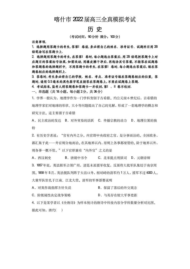 2022届新疆维吾尔自治区喀什市高三上学期全真模拟历史试题PDF版含答案01