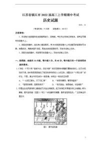 2022届江苏省镇江市高三上学期期中考试历史试题（Word版）