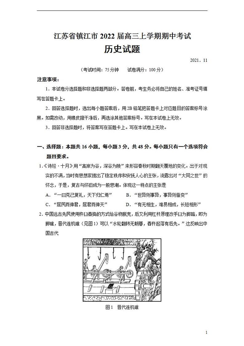 2022届江苏省镇江市高三上学期期中考试历史试题（Word版）01