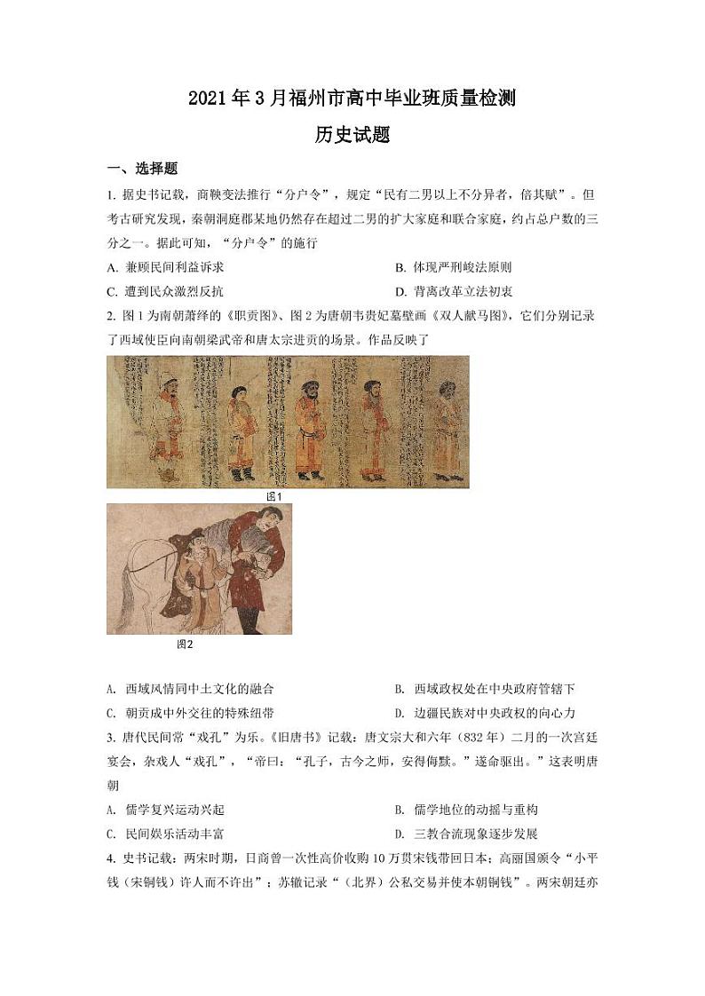 福建省福州市2021届高三一模历史试题（含答案）01