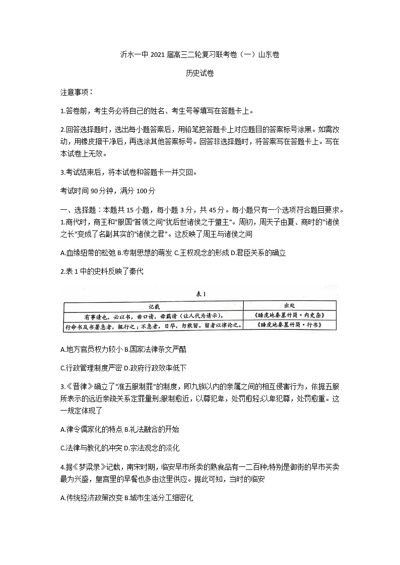 山东省临沂市沂水一中2021届高三下学期3月二轮复习联考（一）（山东卷）历史试题 Word版含答案第1页