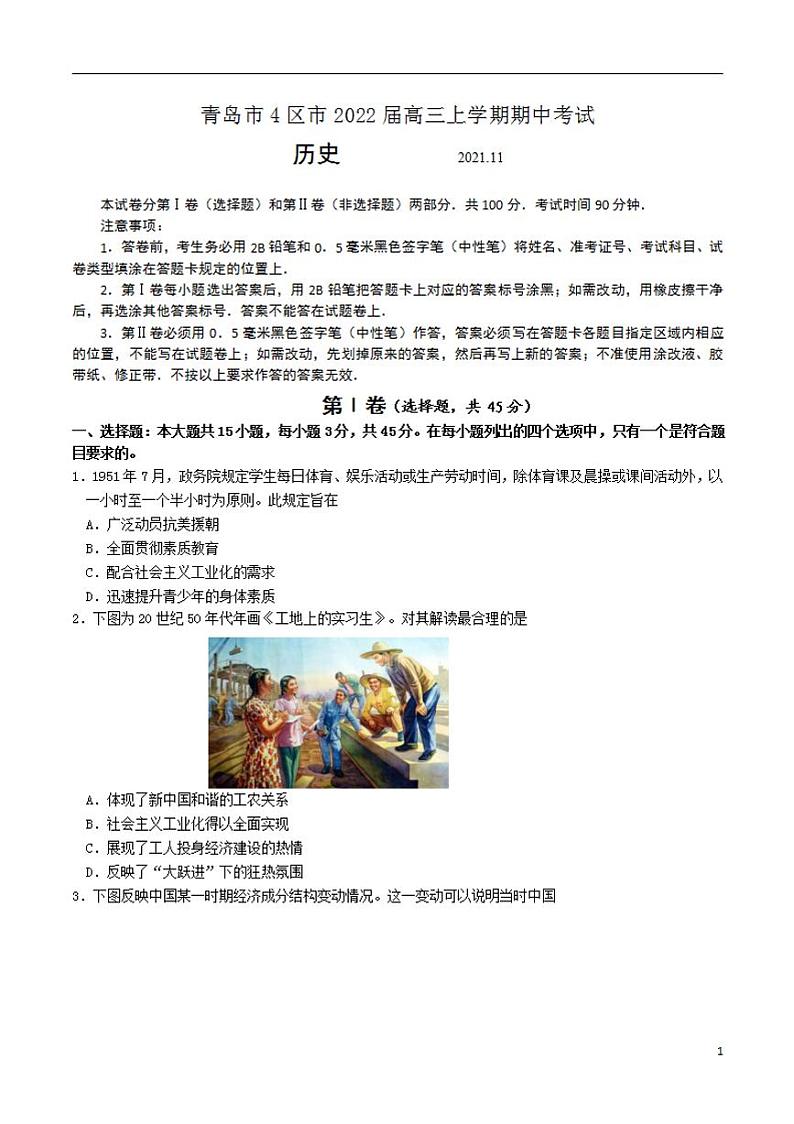 2022届山东省青岛市4区市高三上学期期中考试历史试题Word版01