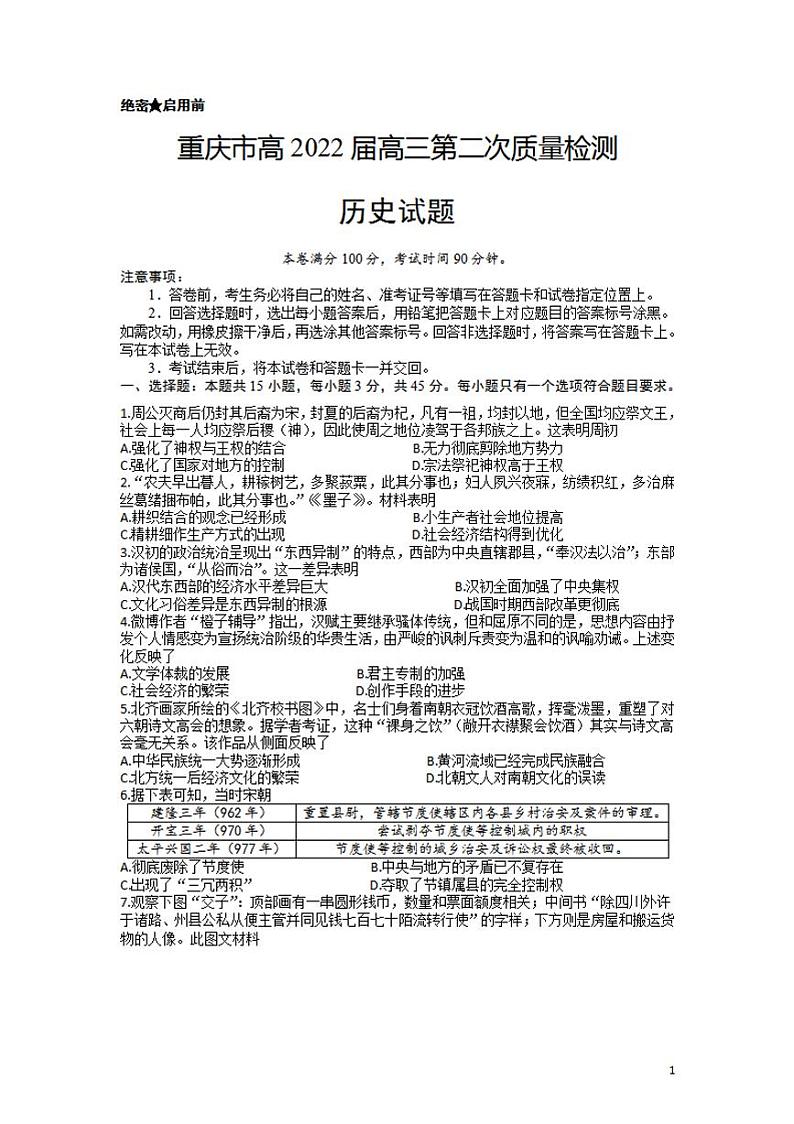 2022届重庆市高三上学期第二次质量检测（10月）历史试题（含答案）第1页