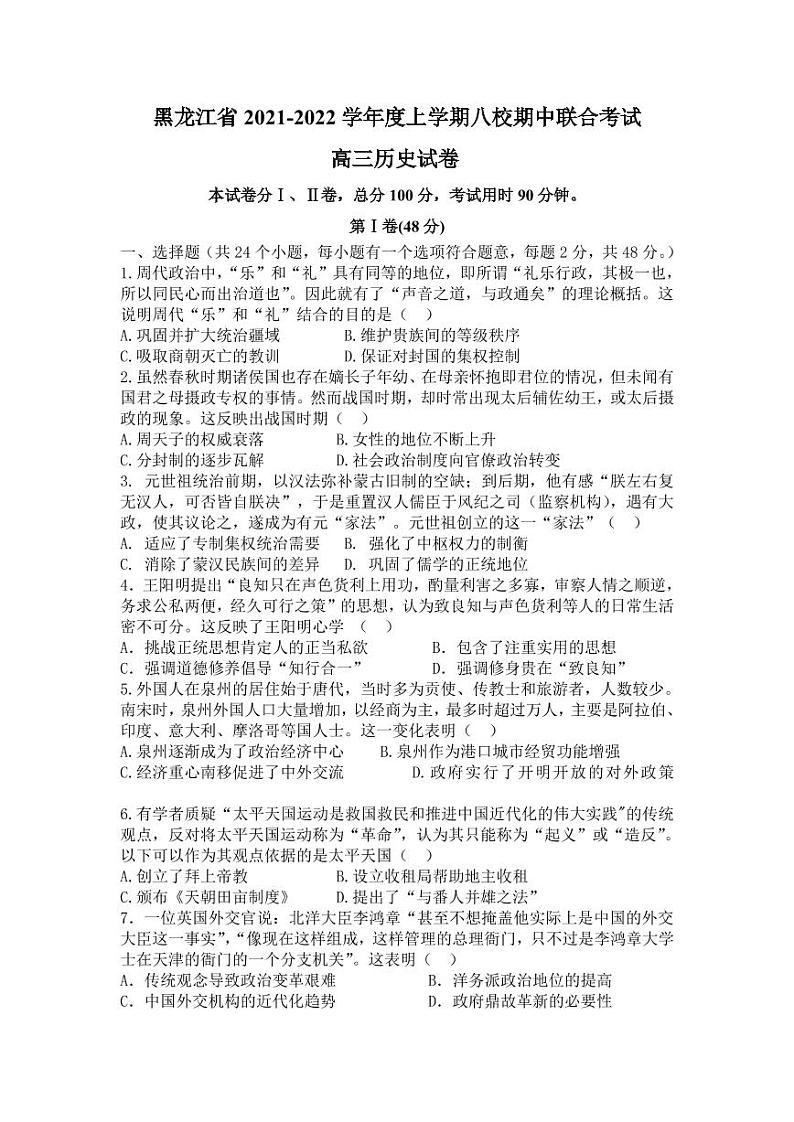 2022届黑龙江省八校高三上学期期中联合考试历史试题PDF版含答案第1页