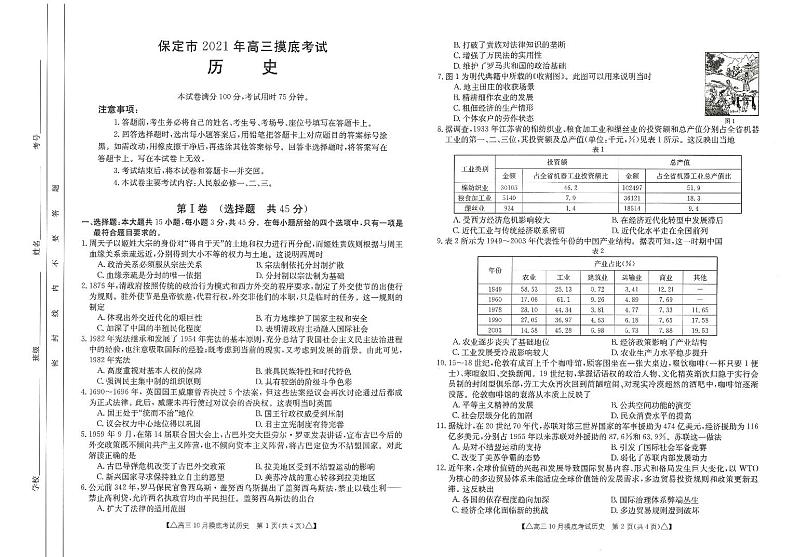 河北省保定市2021-2022学年高三上学期摸底考试历史试题第1页