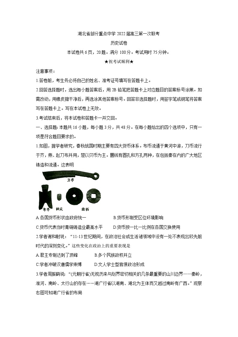 湖北省部分重点中学2022届高三上学期第一次联考历史含答案第1页