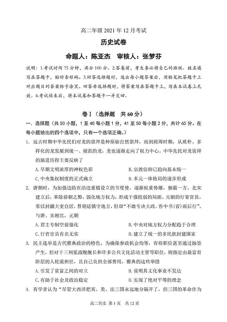 河北省唐山市唐山市第一中学2021-2022学年高二上学期12月月考历史PDF含答案 试卷01