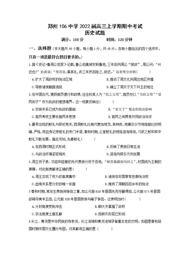 2021-2022学年河南省郑州106中学2022届高三上学期期中考试历史试卷（Word版含答案）第1页