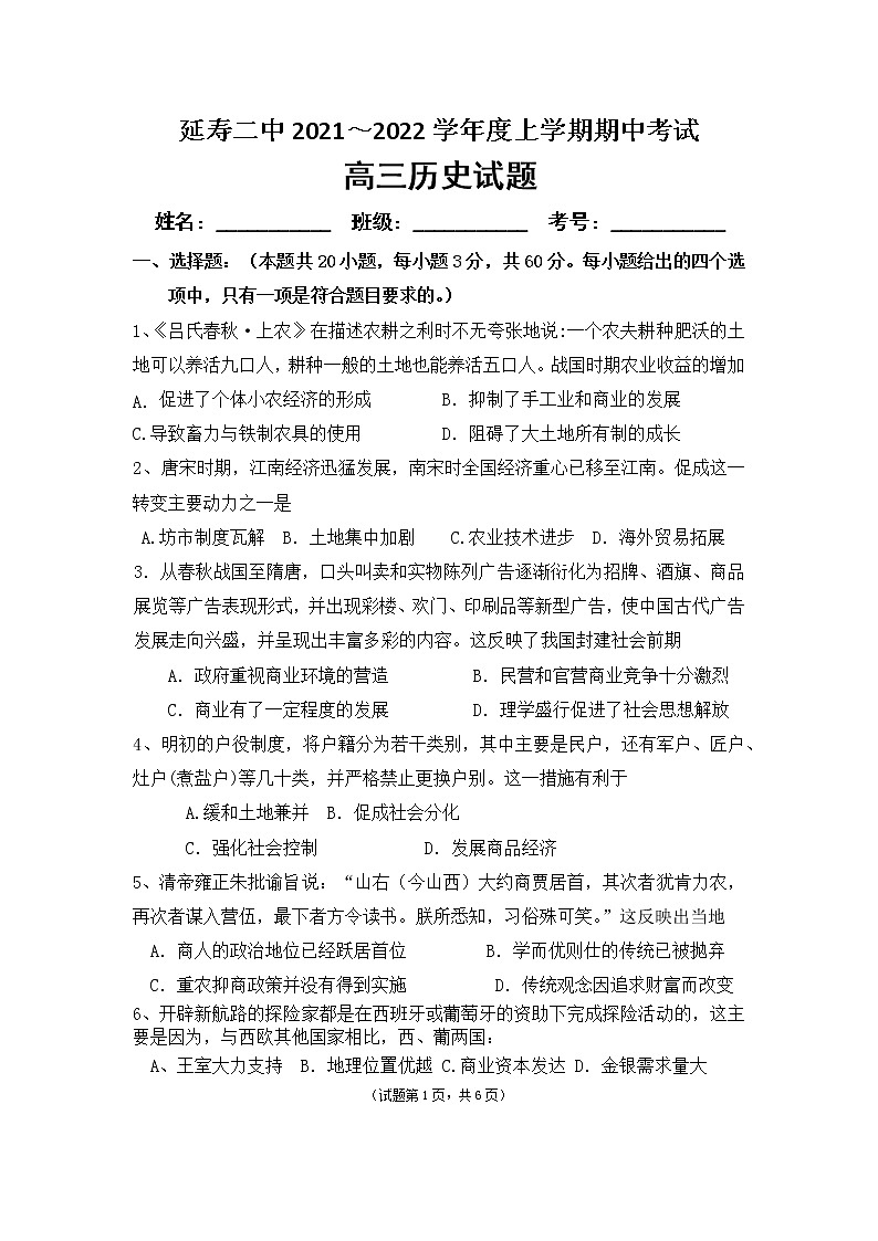 2021-2022学年黑龙江省哈尔滨市延寿县第二中学高三上学期期中考试历史试卷（Word版，含答案）第1页