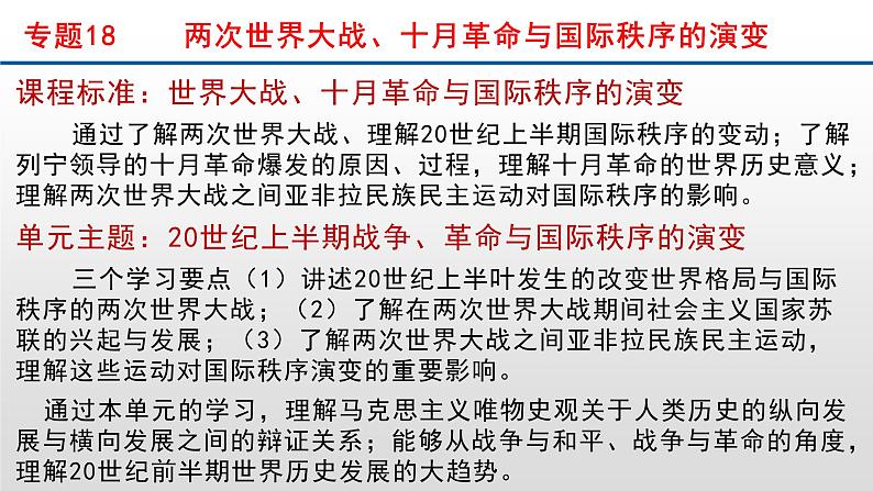 专题18  两次世界大战、十月革命与国际秩序的演变-2022年新教材新高考历史一轮复习（纲要上下册 选择性必修内容）课件PPT01